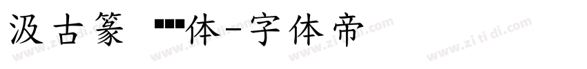 汲古篆 铁线长体字体转换